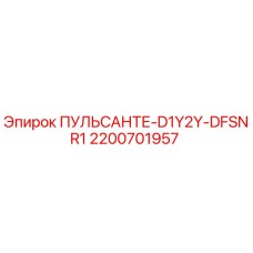 2200701957 ПУЛЬСАНТЕ-D1Y2Y-DFSNR1 Epiroc