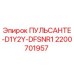 2200701957 ПУЛЬСАНТЕ-D1Y2Y-DFSNR1 Epiroc
