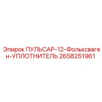 2658251961 ПУЛЬСАР-12-Фольксваген-УПЛОТНИТЕЛЬ Epiroc