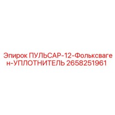 2658251961 ПУЛЬСАР-12-Фольксваген-УПЛОТНИТЕЛЬ Epiroc