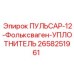 2658251961 ПУЛЬСАР-12-Фольксваген-УПЛОТНИТЕЛЬ Epiroc