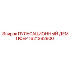 1621392900 ПУЛЬСАЦИОННЫЙ ДЕМПФЕР Epiroc