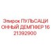 1621392900 ПУЛЬСАЦИОННЫЙ ДЕМПФЕР Epiroc
