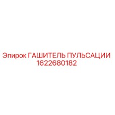 1622680182 ГАШИТЕЛЬ ПУЛЬСАЦИИ Epiroc