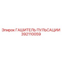392110059 ГАШИТЕЛЬ ПУЛЬСАЦИИ Epiroc