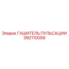 392110059 ГАШИТЕЛЬ ПУЛЬСАЦИИ Epiroc