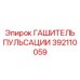 392110059 ГАШИТЕЛЬ ПУЛЬСАЦИИ Epiroc