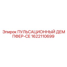 1622110699 ПУЛЬСАЦИОННЫЙ ДЕМПФЕР-CE Epiroc