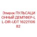 1622110682 ПУЛЬСАЦИОННЫЙ ДЕМПФЕР-LL-DIR-UDT Epiroc