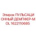 1622110685 ПУЛЬСАЦИОННЫЙ ДЕМПФЕР-MOL Epiroc