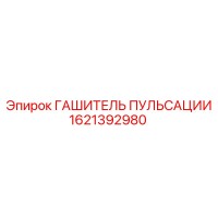 1621392980 ГАШИТЕЛЬ ПУЛЬСАЦИИ Epiroc