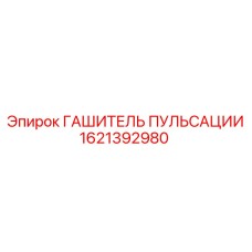 1621392980 ГАШИТЕЛЬ ПУЛЬСАЦИИ Epiroc