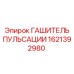 1621392980 ГАШИТЕЛЬ ПУЛЬСАЦИИ Epiroc