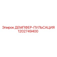 1202749400 ДЕМПФЕР-ПУЛЬСАЦИЯ Epiroc