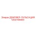 1202749400 ДЕМПФЕР-ПУЛЬСАЦИЯ Epiroc