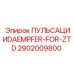 Демпфер пульсаций Epiroc для ZTD, номер детали 2902009800