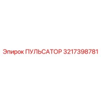 3217398781 ПУЛЬСАТОР Epiroc