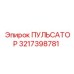 3217398781 ПУЛЬСАТОР Epiroc