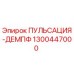 1300447000 ПУЛЬСАЦИЯ-ДЕМПФ Эпирок