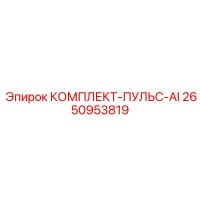 2650953819 КОМПЛЕКТ-ПУЛЬС-AI Epiroc