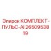 Фото комплекта-ПУЛЬС-AI для буровых установок Epiroc артикул 2650953819