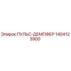 1404123900 ПУЛЬС-ДЕМПФЕР Epiroc
