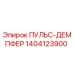 1404123900 ПУЛЬС-ДЕМПФЕР Epiroc