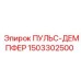 1503302500 ПУЛЬС-ДЕМПФЕР Epiroc