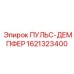 1621323400 ПУЛЬС-ДЕМПФЕР Epiroc