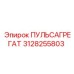 3128255803 ПУЛЬСАГРЕГАТ Epiroc