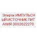 Оригинальный БП Epiroc 3002622270