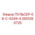 2651280725 ПУЛЬСЕР-08-C-0249-4 Epiroc