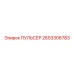 2653306783 ПУЛЬСЕР Epiroc