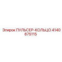 4140875115 ПУЛЬСЕР-КОЛЬЦО Epiroc