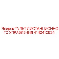 4140412834 ПУЛЬТ ДИСТАНЦИОННОГО УПРАВЛЕНИЯ Epiroc