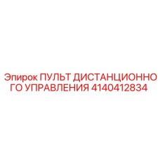 4140412834 ПУЛЬТ ДИСТАНЦИОННОГО УПРАВЛЕНИЯ Epiroc