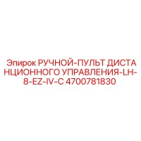 4700781830 РУЧНОЙ-ПУЛЬТ ДИСТАНЦИОННОГО УПРАВЛЕНИЯ-LH-8-EZ-IV-C Эпирок