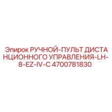 4700781830 РУЧНОЙ-ПУЛЬТ ДИСТАНЦИОННОГО УПРАВЛЕНИЯ-LH-8-EZ-IV-C Эпирок