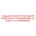 4700781830 РУЧНОЙ-ПУЛЬТ ДИСТАНЦИОННОГО УПРАВЛЕНИЯ-LH-8-EZ-IV-C Эпирок