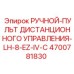 4700781830 РУЧНОЙ-ПУЛЬТ ДИСТАНЦИОННОГО УПРАВЛЕНИЯ-LH-8-EZ-IV-C Эпирок