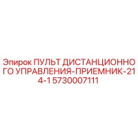 5730007111 ПУЛЬТ ДИСТАНЦИОННОГО УПРАВЛЕНИЯ-ПРИЕМНИК-214-1 Epiroc
