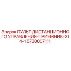 5730007111 ПУЛЬТ ДИСТАНЦИОННОГО УПРАВЛЕНИЯ-ПРИЕМНИК-214-1 Epiroc