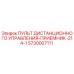 5730007111 ПУЛЬТ ДИСТАНЦИОННОГО УПРАВЛЕНИЯ-ПРИЕМНИК-214-1 Epiroc