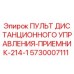 5730007111 ПУЛЬТ ДИСТАНЦИОННОГО УПРАВЛЕНИЯ-ПРИЕМНИК-214-1 Epiroc