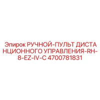 4700781831 РУЧНОЙ-ПУЛЬТ ДИСТАНЦИОННОГО УПРАВЛЕНИЯ-RH-8-EZ-IV-C Эпирок