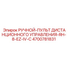 4700781831 РУЧНОЙ-ПУЛЬТ ДИСТАНЦИОННОГО УПРАВЛЕНИЯ-RH-8-EZ-IV-C Эпирок