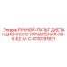 4700781831 РУЧНОЙ-ПУЛЬТ ДИСТАНЦИОННОГО УПРАВЛЕНИЯ-RH-8-EZ-IV-C Эпирок
