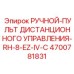 4700781831 РУЧНОЙ-ПУЛЬТ ДИСТАНЦИОННОГО УПРАВЛЕНИЯ-RH-8-EZ-IV-C Эпирок