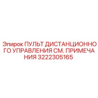 3222305165 ПУЛЬТ ДИСТАНЦИОННОГО УПРАВЛЕНИЯ СМ. ПРИМЕЧАНИЯ Epiroc