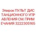 3222305165 ПУЛЬТ ДИСТАНЦИОННОГО УПРАВЛЕНИЯ СМ. ПРИМЕЧАНИЯ Epiroc